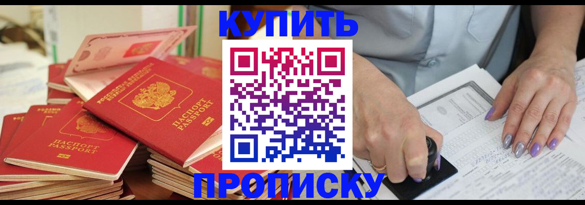 прописка ребенка в Красноярске